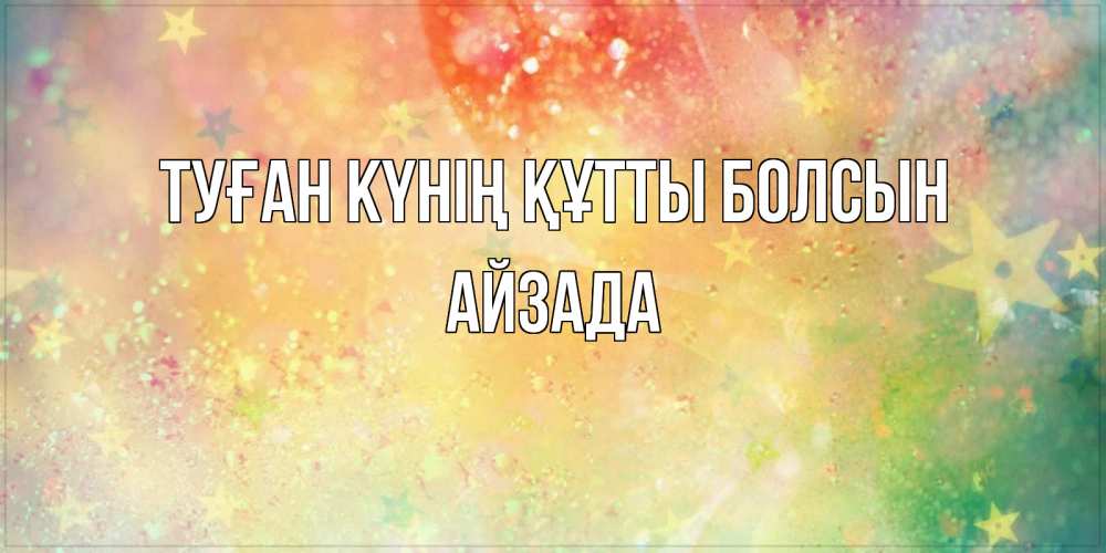 Күн сайын ашық хат с именем, АЙЗАДА Туған күнің құтты болсын оранжево зеленая тема Онлайн тегін жүктеп алу тілектері бар керемет карта 