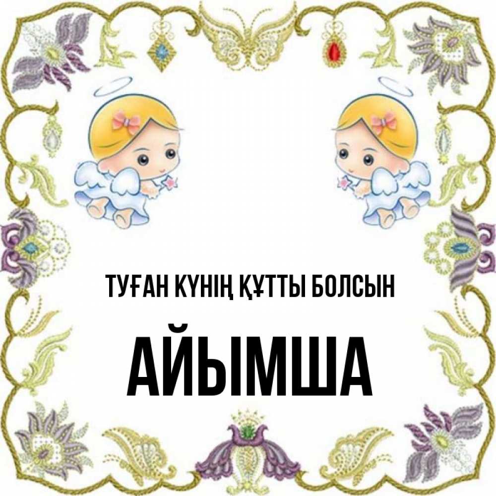 Күн сайын ашық хат с именем, АЙЫМША Туған күнің құтты болсын маленькие ангелы с крылышками Онлайн тегін жүктеп алу тілектері бар керемет карта 