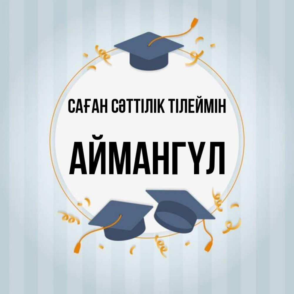 Күн сайын ашық хат с именем, Аймангүл Саған сәттілік тілеймін для студентов Онлайн тегін жүктеп алу тілектері бар керемет карта 
