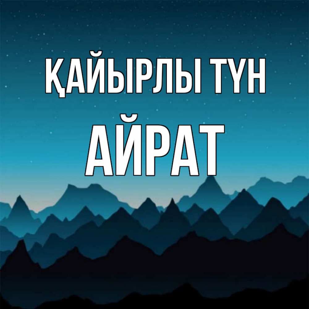 Күн сайын ашық хат с именем, Айрат Қайырлы түн сладких снов звездное небо Онлайн тегін жүктеп алу тілектері бар керемет карта 