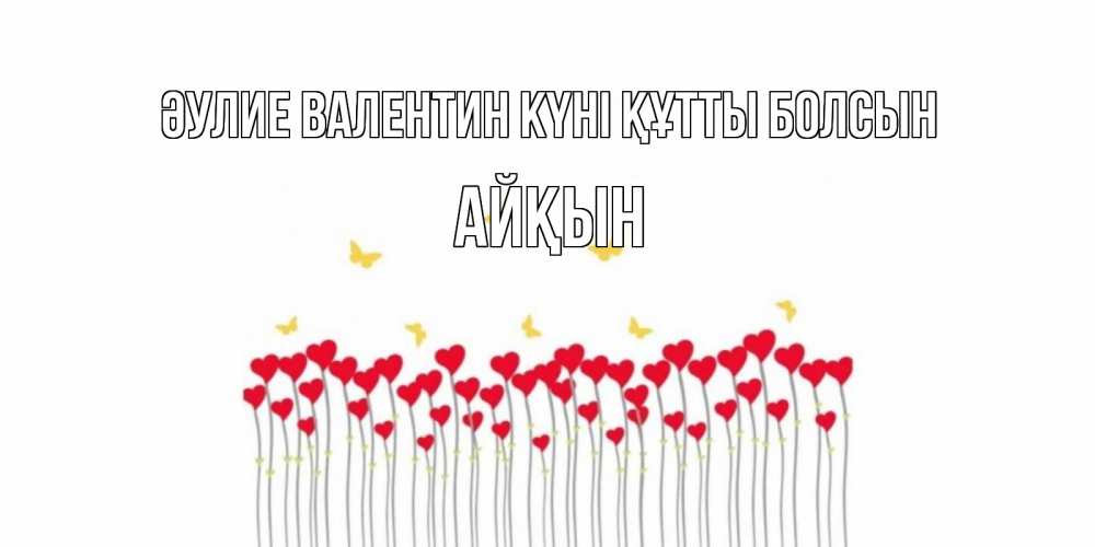 Күн сайын ашық хат с именем, Айқын Әулие Валентин күні құтты болсын шары много на палочках Онлайн тегін жүктеп алу тілектері бар керемет карта 