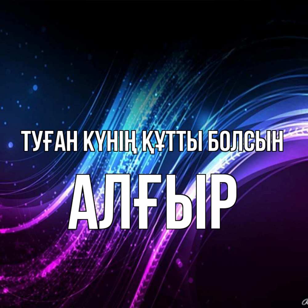 Күн сайын ашық хат с именем, Алғыр Туған күнің құтты болсын фиолетовый фон Онлайн тегін жүктеп алу тілектері бар керемет карта 