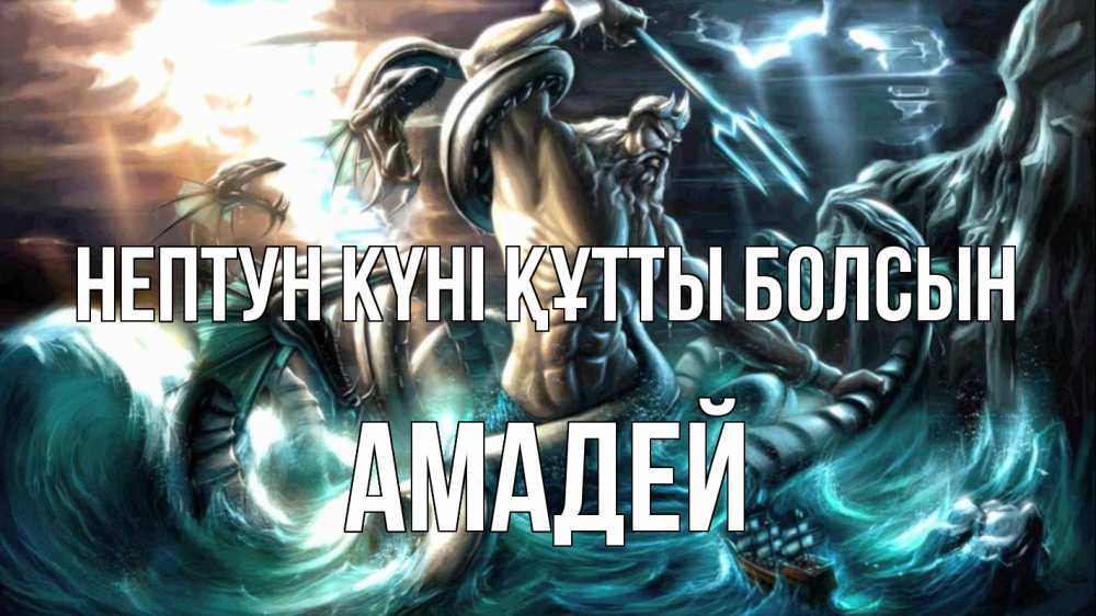 Күн сайын ашық хат с именем, Амадей нептун күні құтты болсын с днем Нептуна Онлайн тегін жүктеп алу тілектері бар керемет карта 