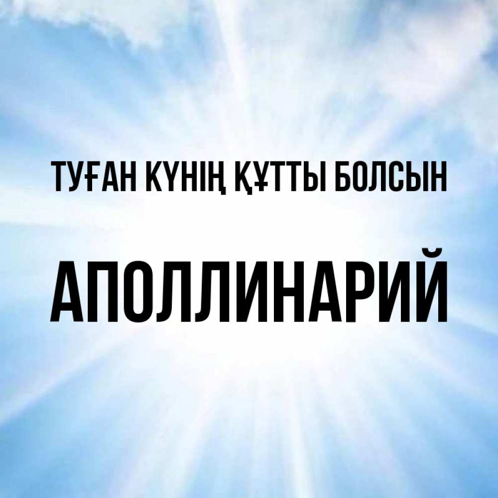 Күн сайын ашық хат с именем, Аполлинарий Туған күнің құтты болсын свет небесный Онлайн тегін жүктеп алу тілектері бар керемет карта 