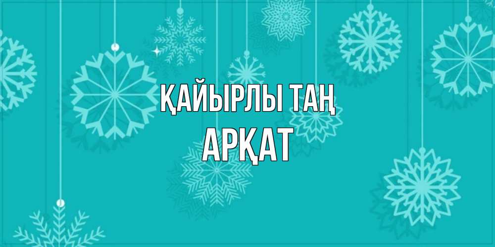 Күн сайын ашық хат с именем, Арқат Қайырлы таң открытка со снежинками Онлайн тегін жүктеп алу тілектері бар керемет карта 