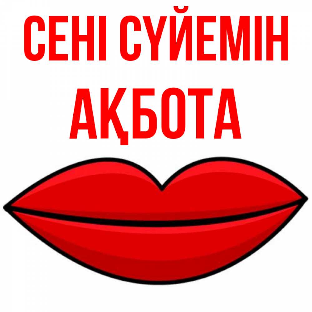 Күн сайын ашық хат с именем, Ақбота Сені сүйемін губы векторные Онлайн тегін жүктеп алу тілектері бар керемет карта 