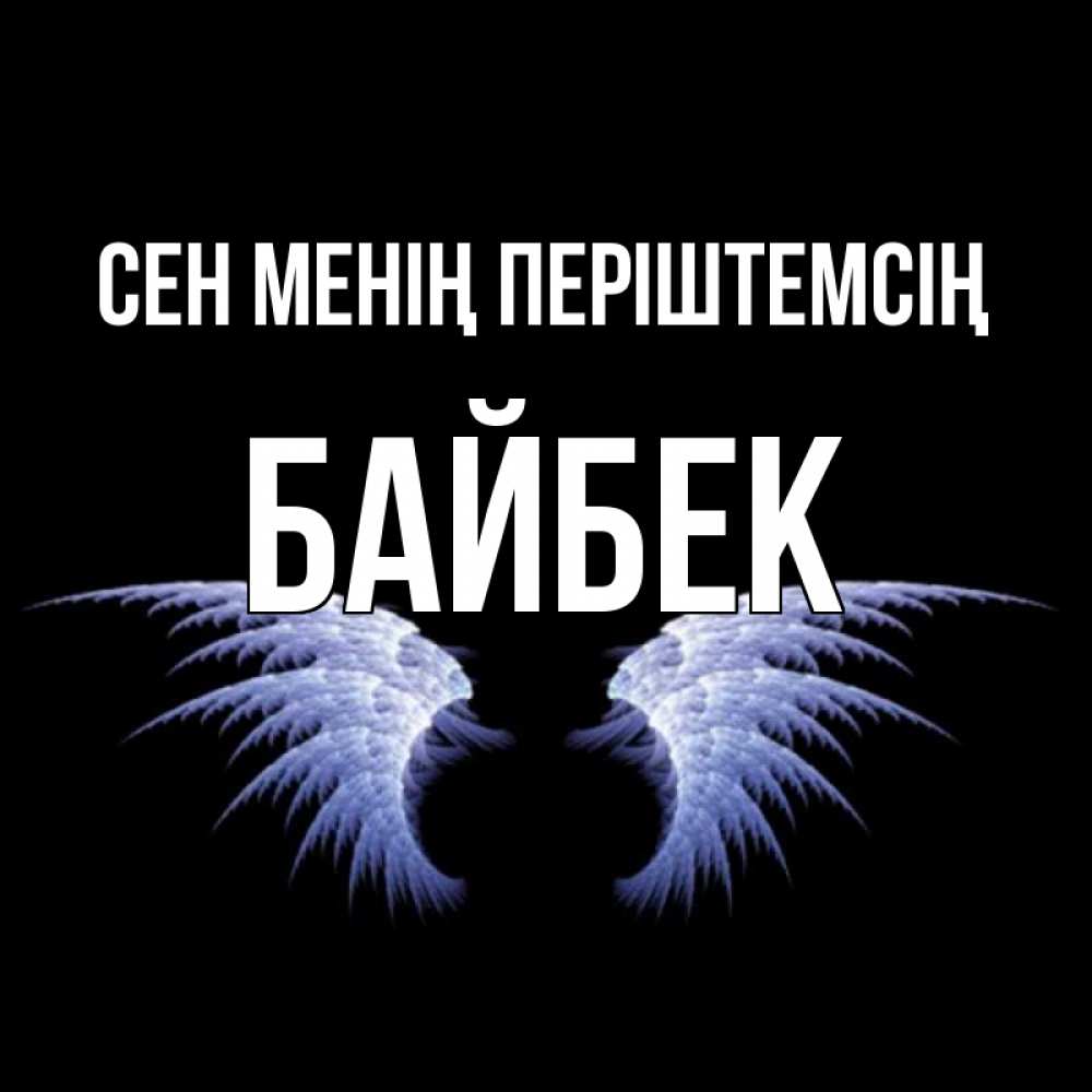 Күн сайын ашық хат с именем, Байбек Сен менің періштемсің ангельские крылья на черном фоне Онлайн тегін жүктеп алу тілектері бар керемет карта 