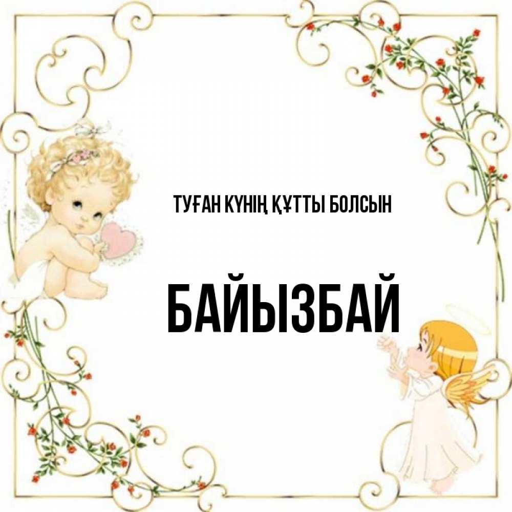 Күн сайын ашық хат с именем, Байызбай Туған күнің құтты болсын ангелы желают прекрасных именин Онлайн тегін жүктеп алу тілектері бар керемет карта 