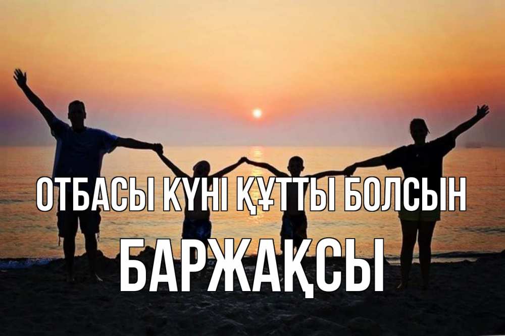 Күн сайын ашық хат с именем, Баржақсы отбасы күні құтты болсын мама, папа, дети, дочка,сын, море, пляж, закат Онлайн тегін жүктеп алу тілектері бар керемет карта 