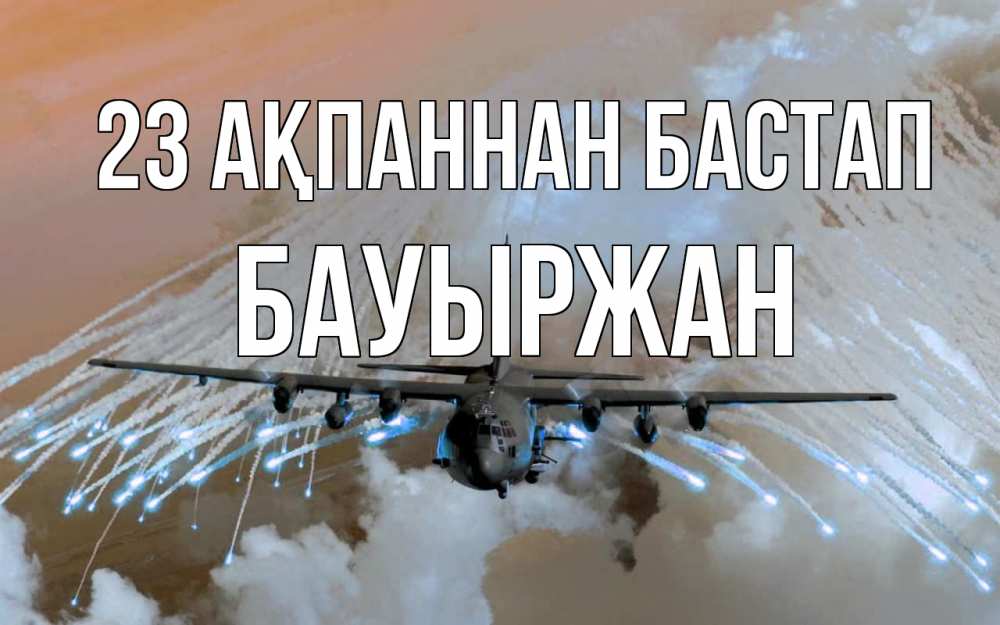 Күн сайын ашық хат с именем, Бауыржан 23 ақпаннан бастап 23 февраля Онлайн тегін жүктеп алу тілектері бар керемет карта 