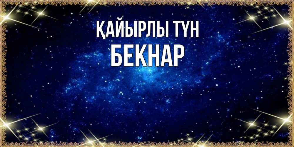 Күн сайын ашық хат с именем, Бекнар Қайырлы түн открытки перед сном Онлайн тегін жүктеп алу тілектері бар керемет карта 