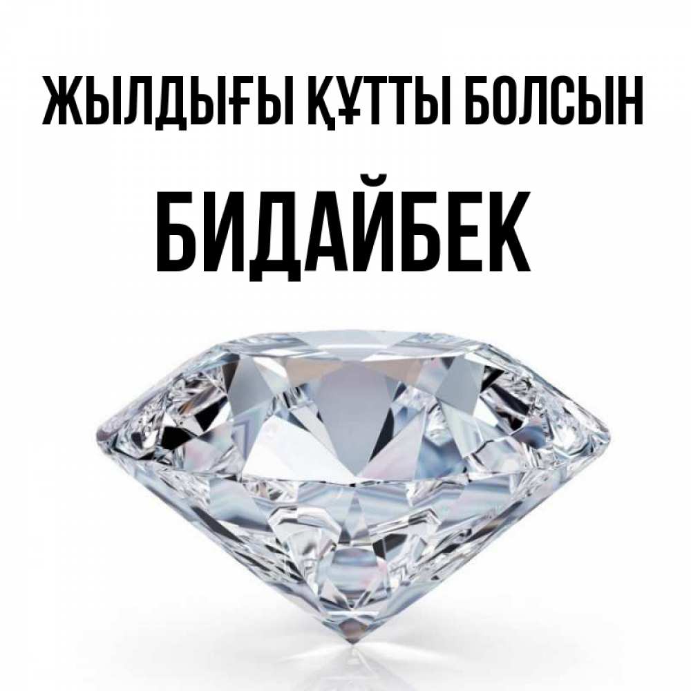 Күн сайын ашық хат с именем, Бидайбек Жылдығы құтты болсын к пожеланием быть богатым Онлайн тегін жүктеп алу тілектері бар керемет карта 