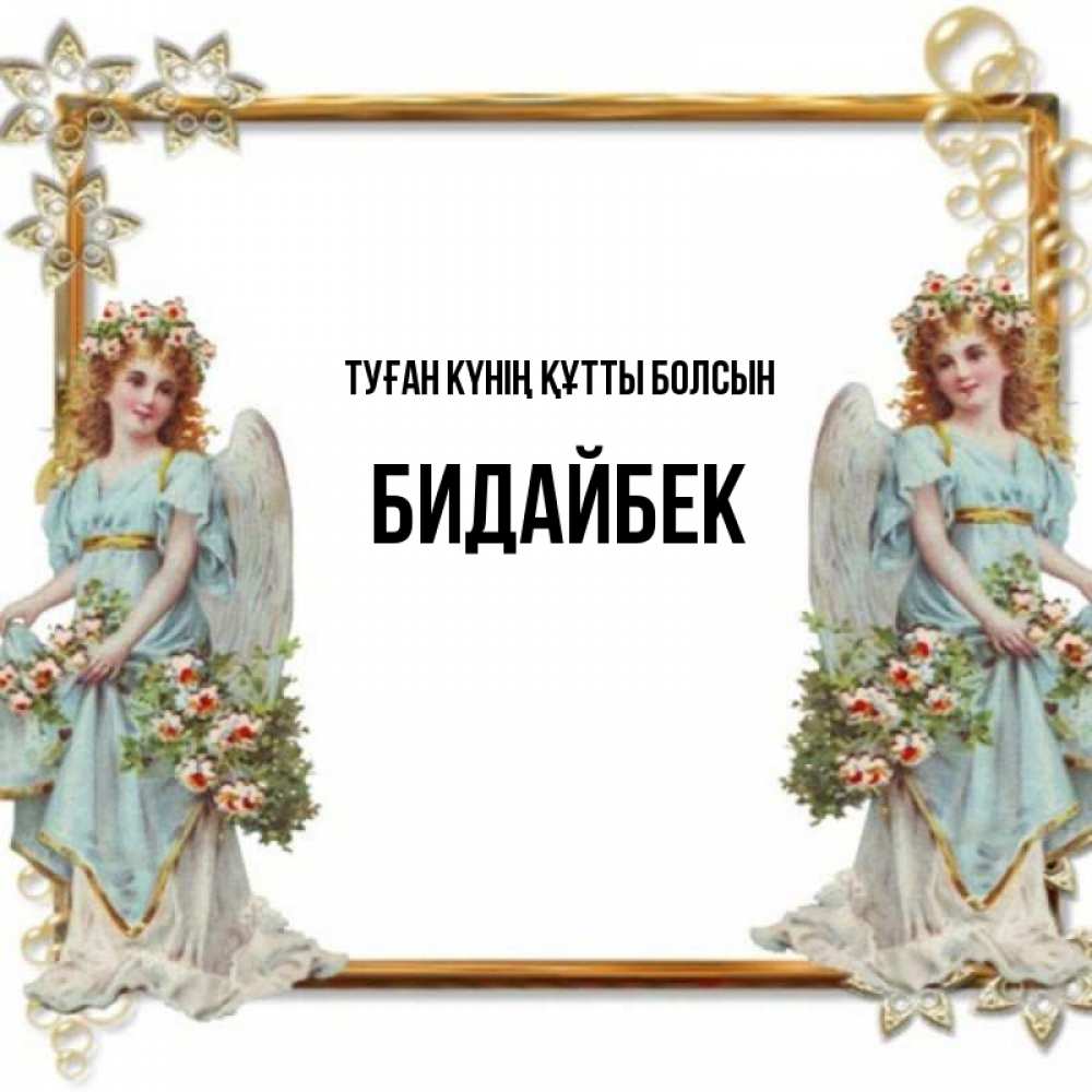 Күн сайын ашық хат с именем, Бидайбек Туған күнің құтты болсын рамочка из золота и ангелы Онлайн тегін жүктеп алу тілектері бар керемет карта 