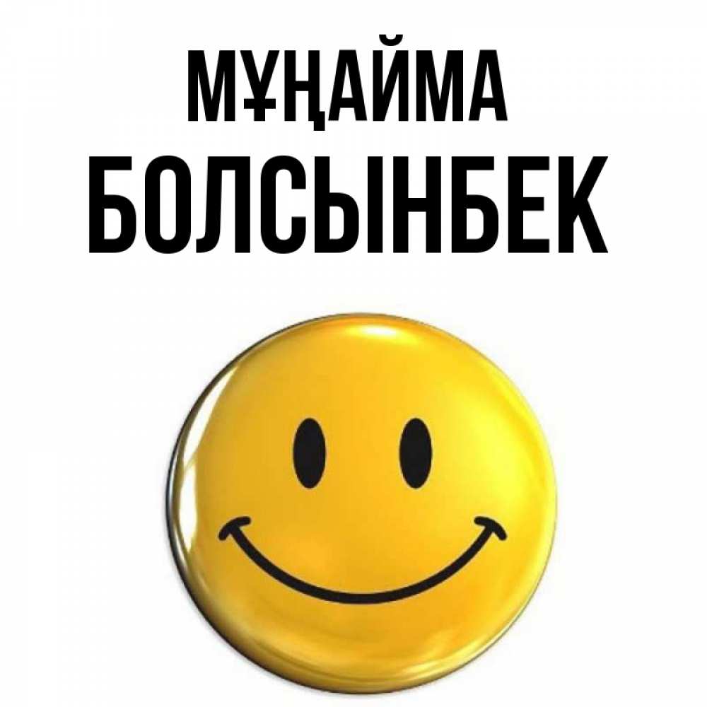 Күн сайын ашық хат с именем, Болсынбек Мұңайма триде смайл Онлайн тегін жүктеп алу тілектері бар керемет карта 