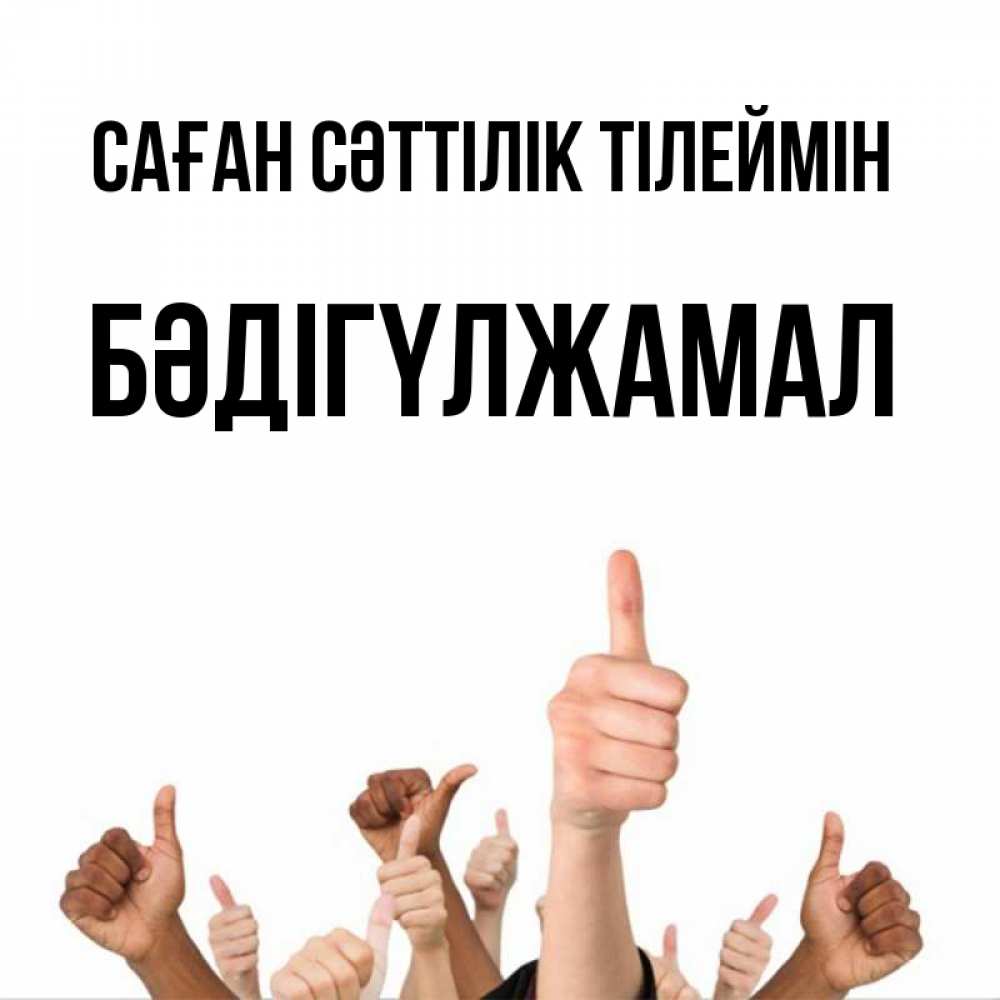 Күн сайын ашық хат с именем, БӘДІГҮЛЖАМАЛ Саған сәттілік тілеймін молодцом Онлайн тегін жүктеп алу тілектері бар керемет карта 