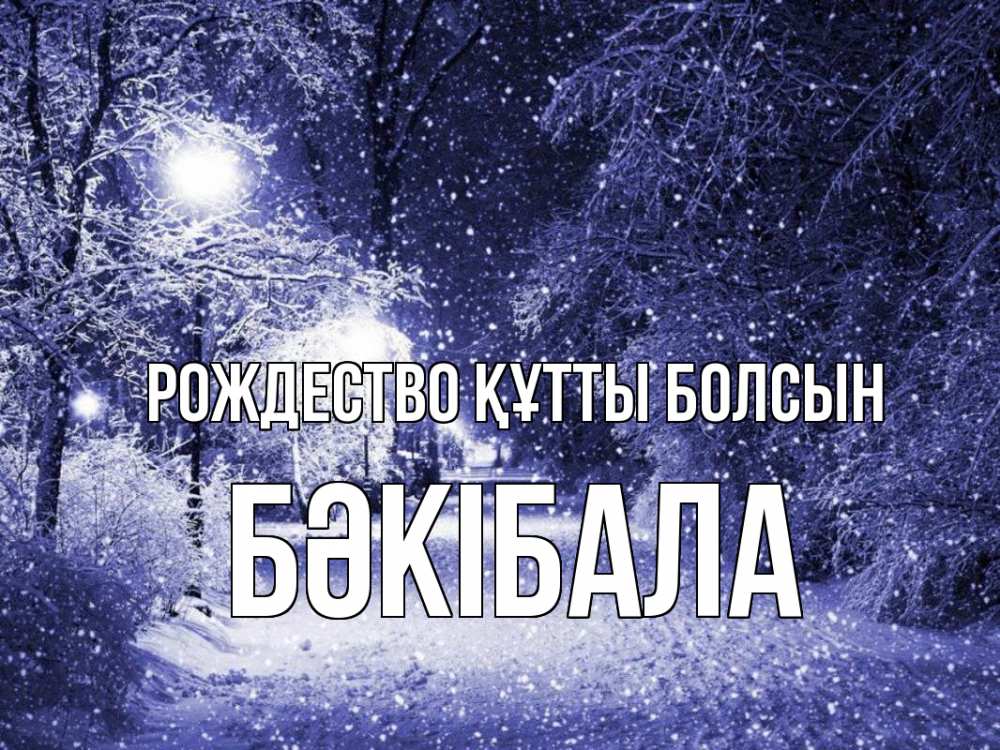Күн сайын ашық хат с именем, БӘКІБАЛА Рождество құтты болсын зима, снег, фонарь Онлайн тегін жүктеп алу тілектері бар керемет карта 