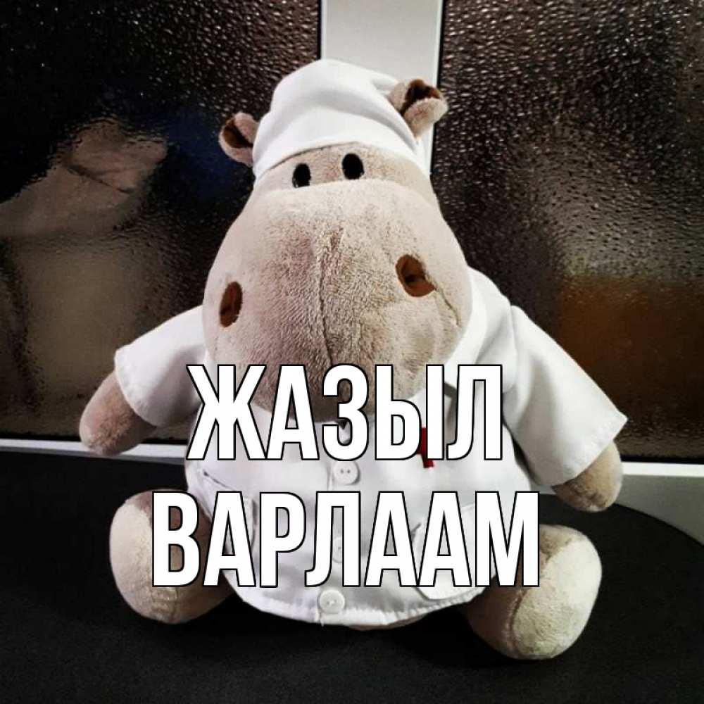 Күн сайын ашық хат с именем, Варлаам Жазыл всех излечит исцелит Онлайн тегін жүктеп алу тілектері бар керемет карта 