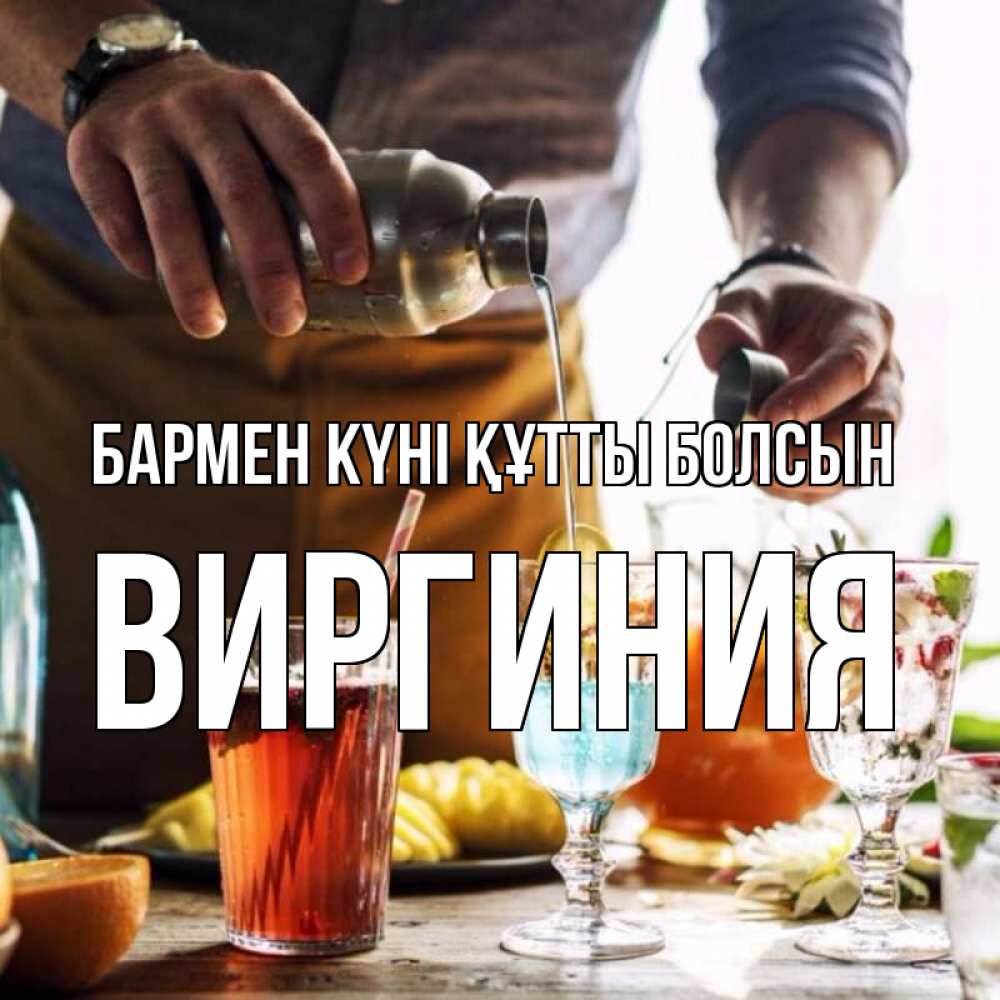 Картинка бармен күні құтты болсын, Виргиния