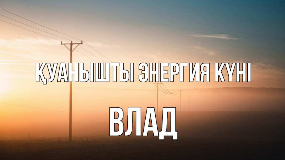 Күн сайын ашық хат с именем, Влад Қуанышты энергия күні дымка столбы провода Онлайн тегін жүктеп алу тілектері бар керемет карта 