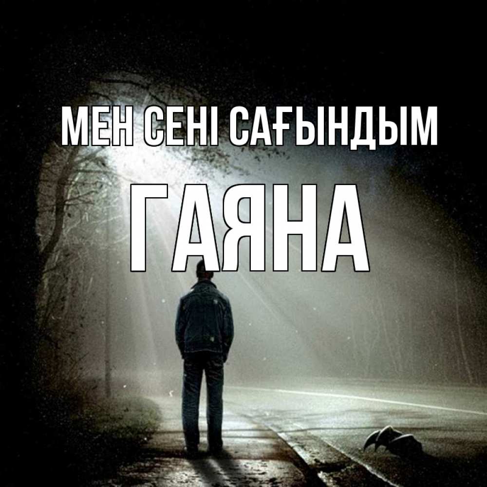 Күн сайын ашық хат с именем, ГАЯНА Мен сені сағындым свет 1 Онлайн тегін жүктеп алу тілектері бар керемет карта 