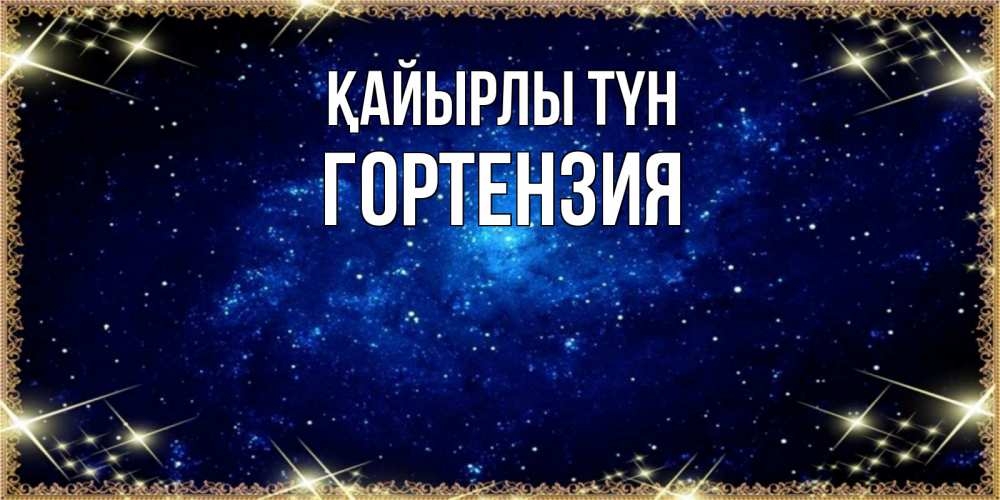 Күн сайын ашық хат с именем, Гортензия Қайырлы түн открытки перед сном Онлайн тегін жүктеп алу тілектері бар керемет карта 
