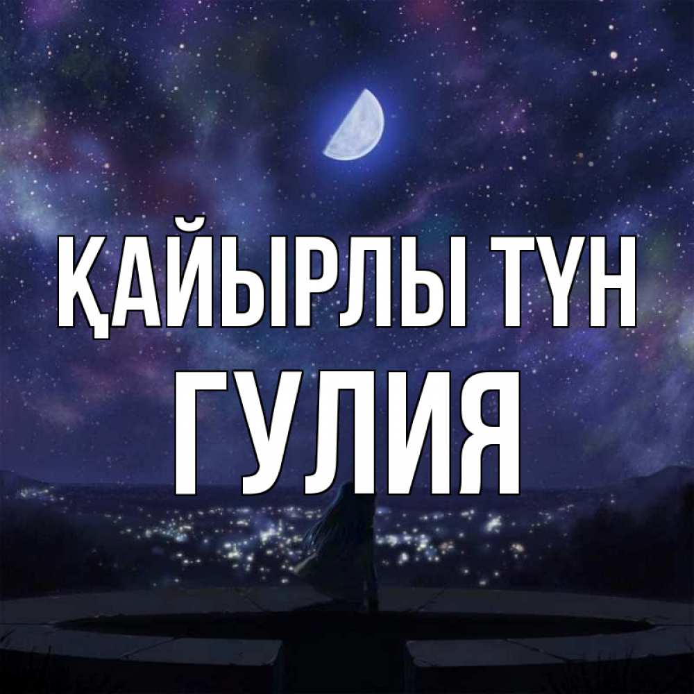 Күн сайын ашық хат с именем, Гулия Қайырлы түн набережная Онлайн тегін жүктеп алу тілектері бар керемет карта 