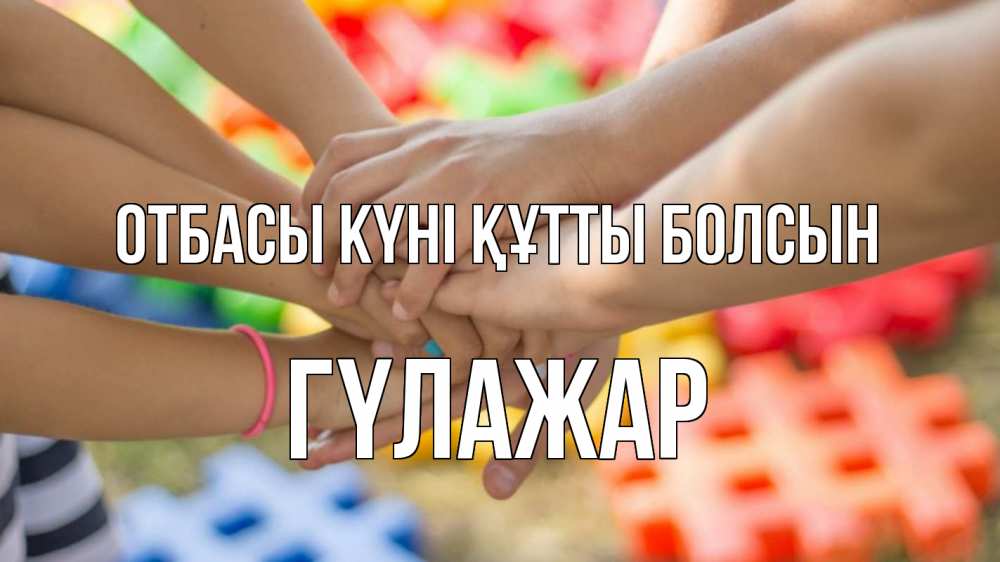 Күн сайын ашық хат с именем, ГҮЛАЖАР отбасы күні құтты болсын руки Онлайн тегін жүктеп алу тілектері бар керемет карта 