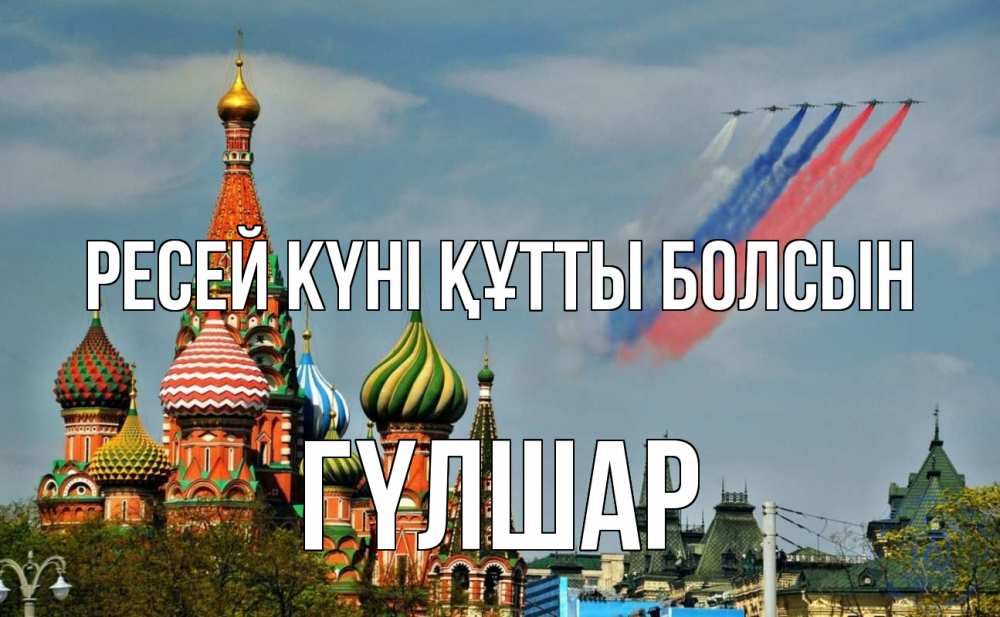 Күн сайын ашық хат с именем, ГҮЛШАР Ресей күні құтты болсын С днем России Онлайн тегін жүктеп алу тілектері бар керемет карта 