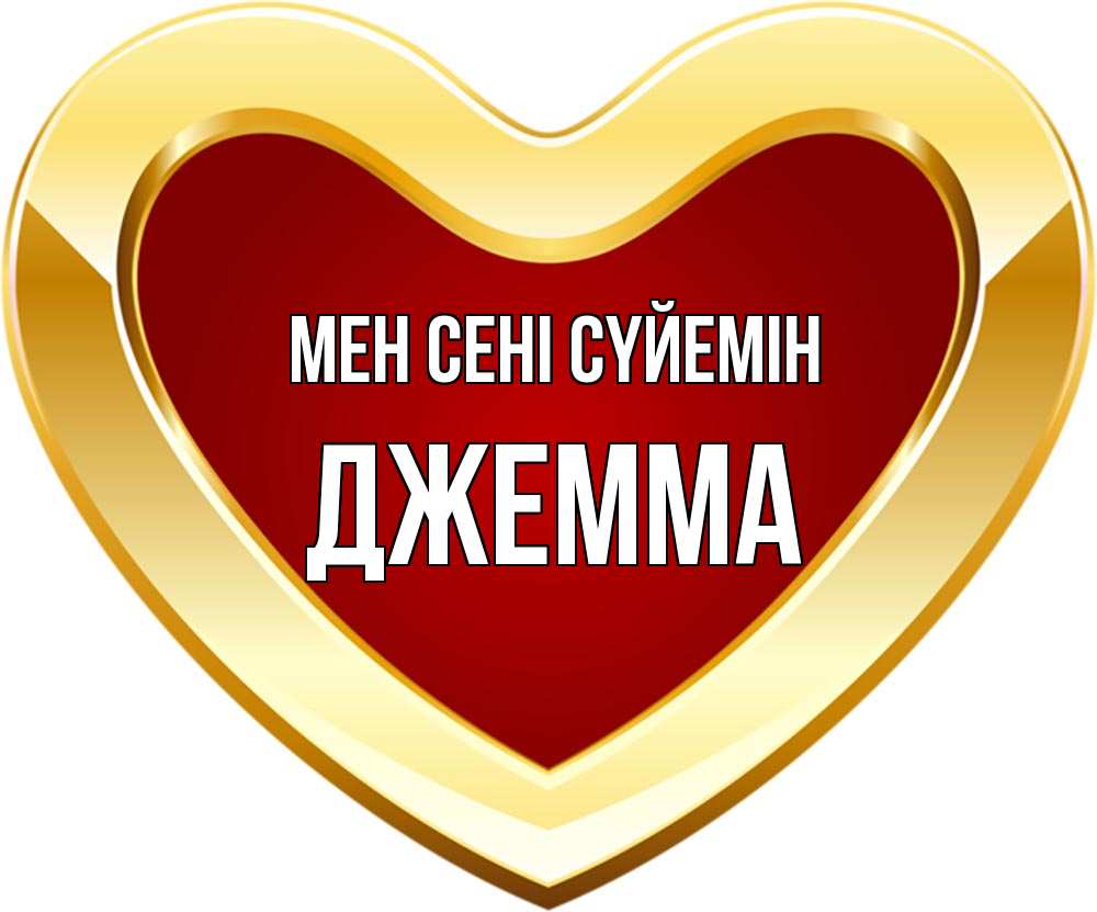 Күн сайын ашық хат с именем, Джемма Мен сені сүйемін из краски Онлайн тегін жүктеп алу тілектері бар керемет карта 