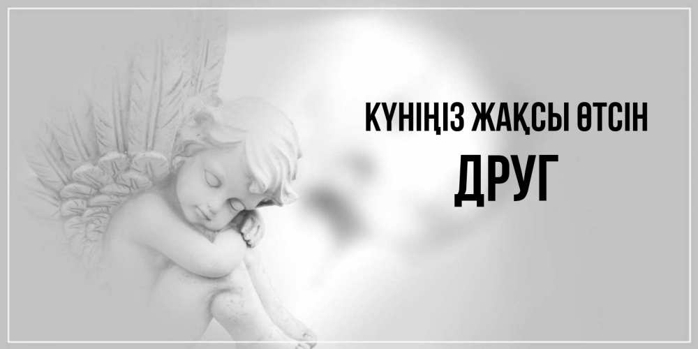 Күн сайын ашық хат с именем, Друг Күніңіз жақсы өтсін ангел Онлайн тегін жүктеп алу тілектері бар керемет карта 