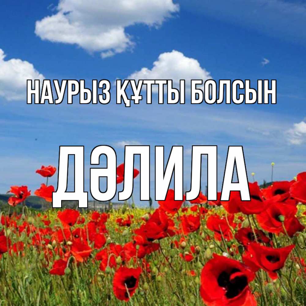 Күн сайын ашық хат с именем, ДӘЛИЛА Наурыз құтты болсын наурыз  день 1 Онлайн тегін жүктеп алу тілектері бар керемет карта 