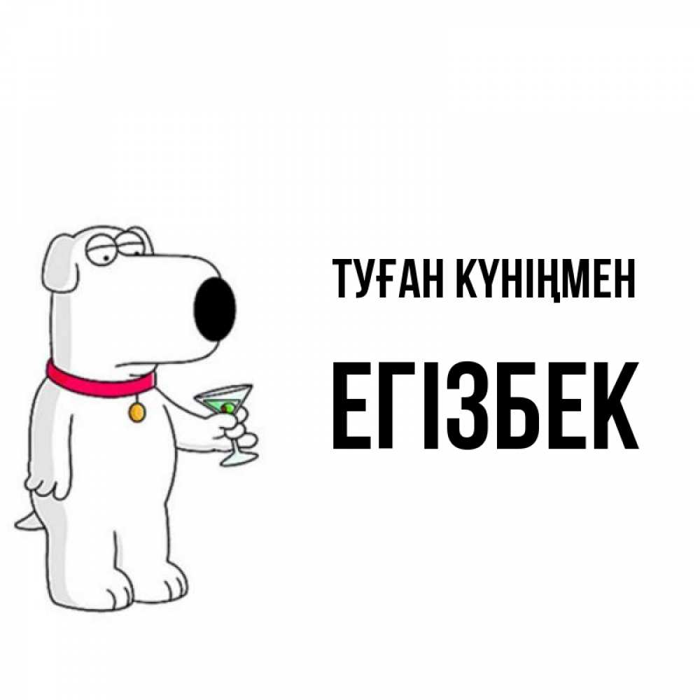 Күн сайын ашық хат с именем, Егізбек Туған күніңмен песик с оливками Онлайн тегін жүктеп алу тілектері бар керемет карта 