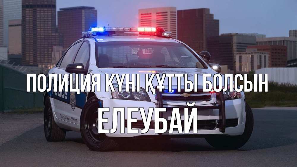 Күн сайын ашық хат с именем, Елеубай Полиция күні құтты болсын полиция Онлайн тегін жүктеп алу тілектері бар керемет карта 