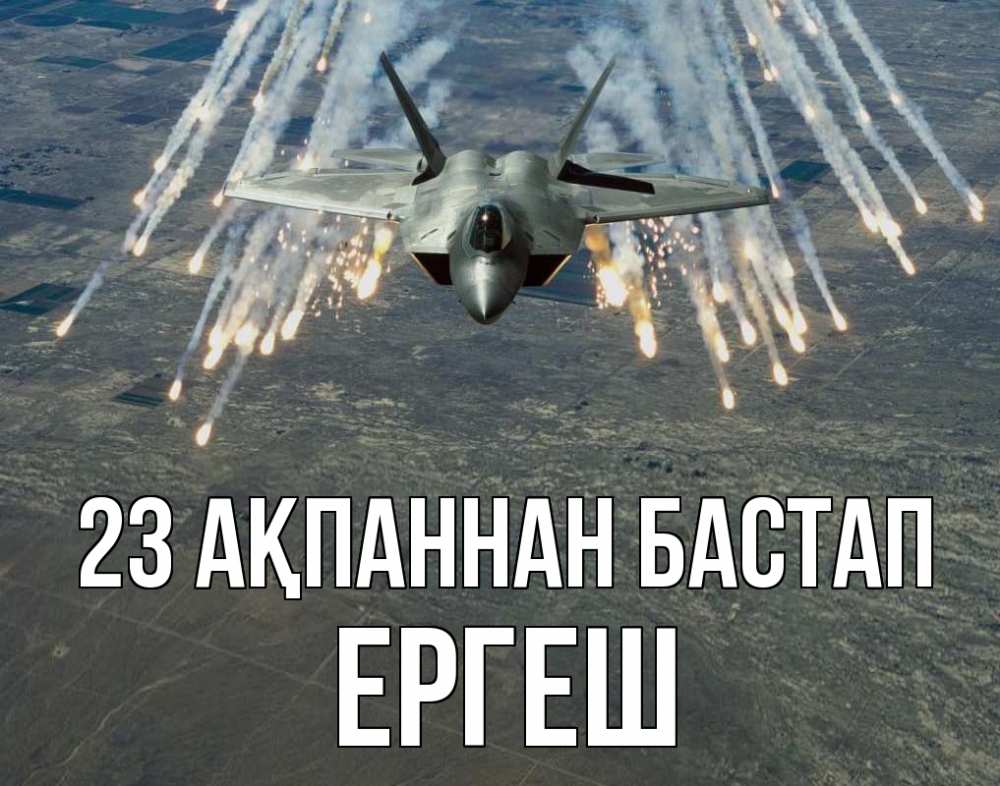Күн сайын ашық хат с именем, Ергеш 23 ақпаннан бастап 23 февраля Онлайн тегін жүктеп алу тілектері бар керемет карта 
