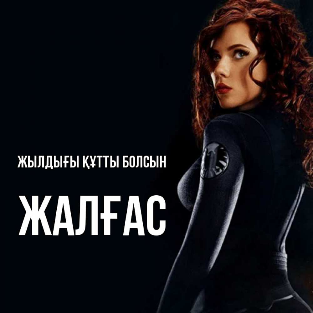 Күн сайын ашық хат с именем, Жалғас Жылдығы құтты болсын Марвел черная вдова Онлайн тегін жүктеп алу тілектері бар керемет карта 