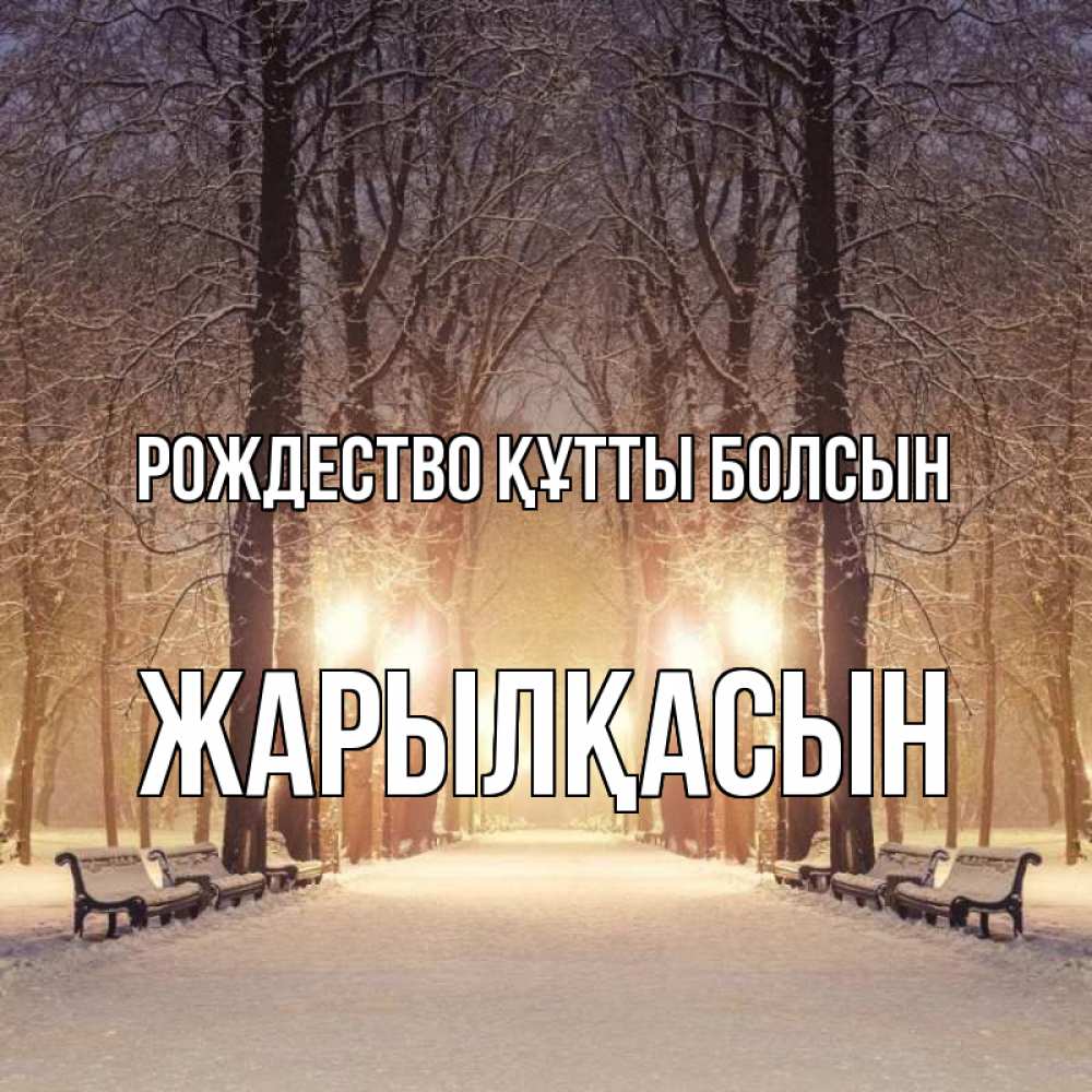 Күн сайын ашық хат с именем, Жарылқасын Рождество құтты болсын зима, парк, фонарь, лес Онлайн тегін жүктеп алу тілектері бар керемет карта 