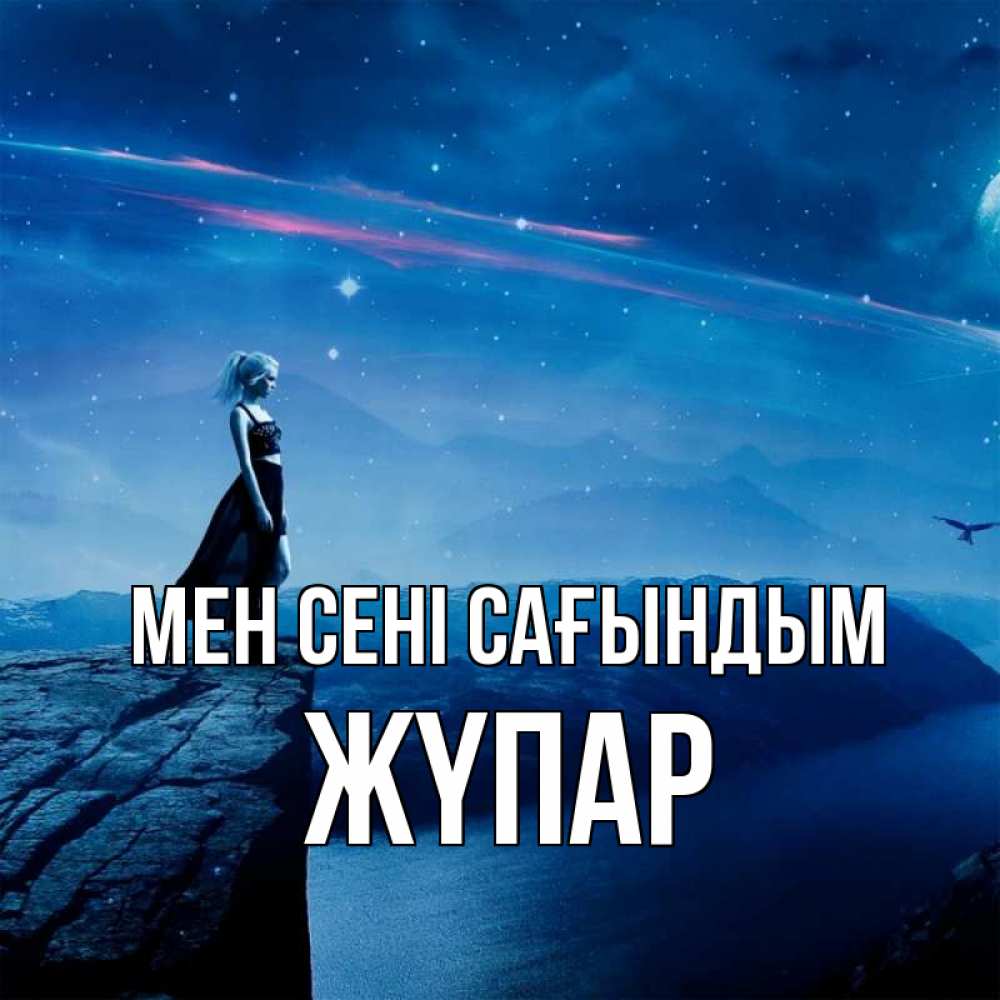 Күн сайын ашық хат с именем, ЖҮПАР Мен сені сағындым одна Онлайн тегін жүктеп алу тілектері бар керемет карта 