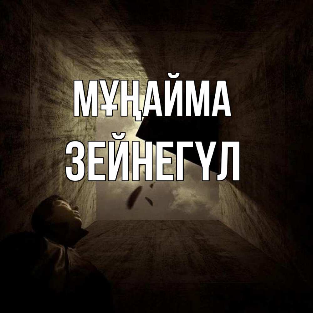 Күн сайын ашық хат с именем, ЗЕЙНЕГҮЛ Мұңайма жуть Онлайн тегін жүктеп алу тілектері бар керемет карта 