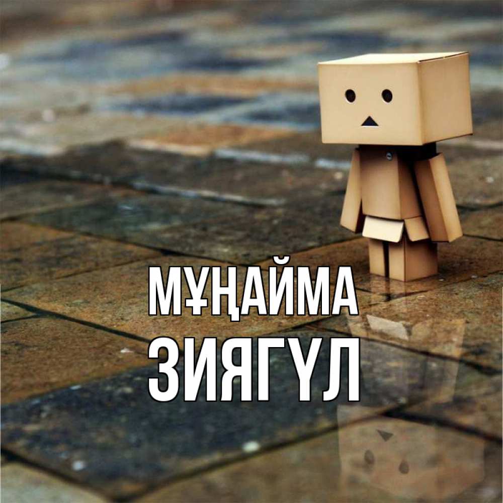 Күн сайын ашық хат с именем, ЗИЯГҮЛ Мұңайма Стив Онлайн тегін жүктеп алу тілектері бар керемет карта 