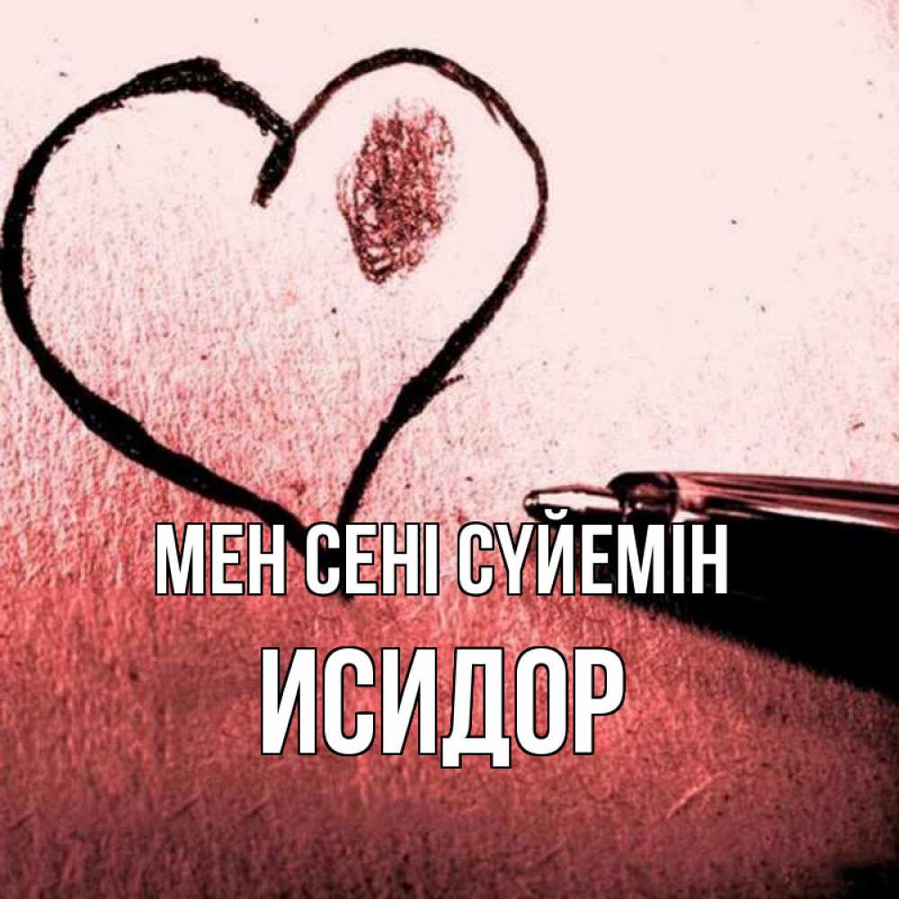 Күн сайын ашық хат с именем, Исидор Мен сені сүйемін черное сердце Онлайн тегін жүктеп алу тілектері бар керемет карта 