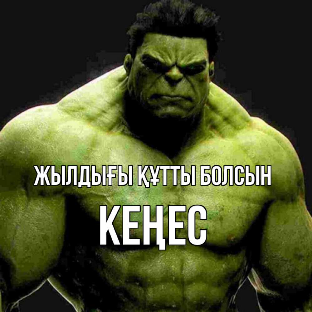 Күн сайын ашық хат с именем, Кеңес Жылдығы құтты болсын зеленый супергерой марвел Онлайн тегін жүктеп алу тілектері бар керемет карта 