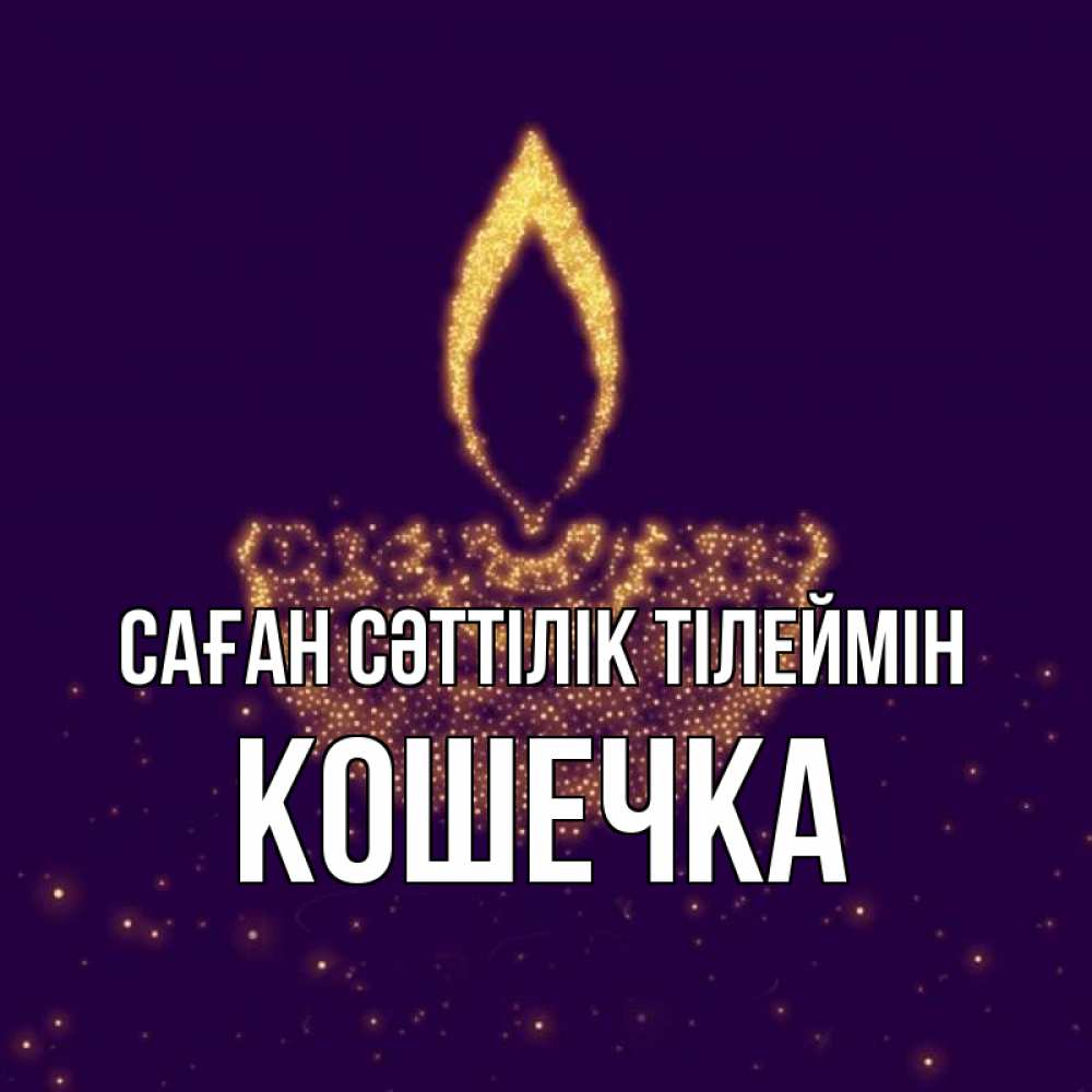 Күн сайын ашық хат с именем, Кошечка Саған сәттілік тілеймін пусть повезет 2 Онлайн тегін жүктеп алу тілектері бар керемет карта 