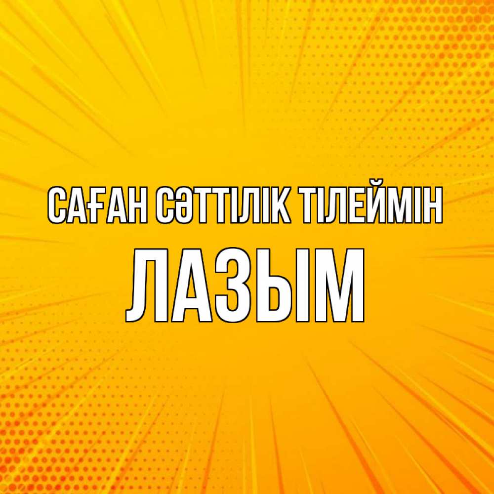Күн сайын ашық хат с именем, ЛАЗЫМ Саған сәттілік тілеймін фон Онлайн тегін жүктеп алу тілектері бар керемет карта 