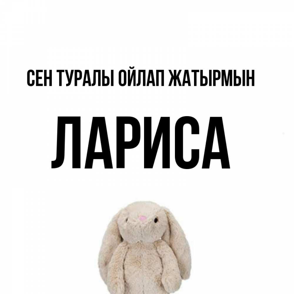 Күн сайын ашық хат с именем, Лариса Сен туралы ойлап жатырмын открытки с текстами и подписями Онлайн тегін жүктеп алу тілектері бар керемет карта 