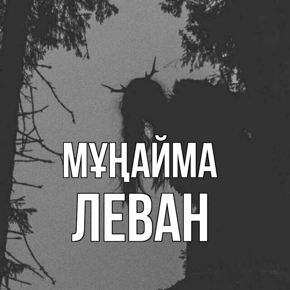 Күн сайын ашық хат с именем, Леван Мұңайма чудище лесное Онлайн тегін жүктеп алу тілектері бар керемет карта 
