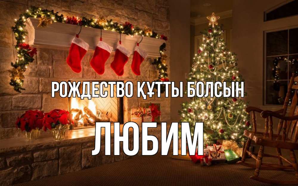 Күн сайын ашық хат с именем, Любим Рождество құтты болсын рождество Онлайн тегін жүктеп алу тілектері бар керемет карта 
