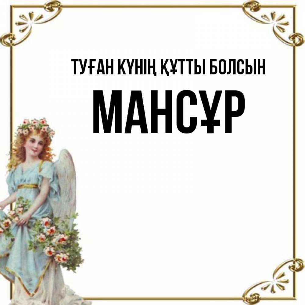 Күн сайын ашық хат с именем, МАНСҰР Туған күнің құтты болсын с именинами от девушки ангела Онлайн тегін жүктеп алу тілектері бар керемет карта 