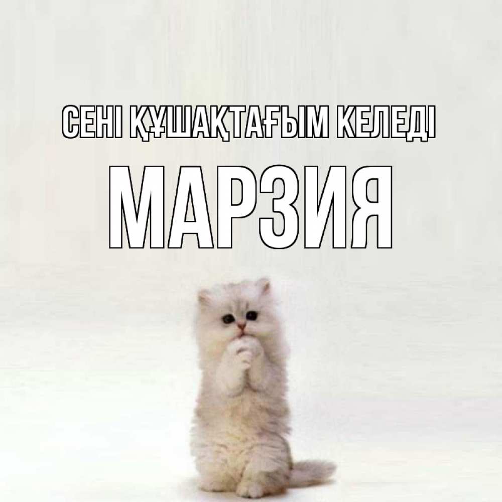 Күн сайын ашық хат с именем, МАРЗИЯ сені құшақтағым келеді открытки с креативными подписями Онлайн тегін жүктеп алу тілектері бар керемет карта 