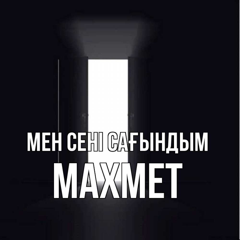 Күн сайын ашық хат с именем, МАХМЕТ Мен сені сағындым дверь и свет Онлайн тегін жүктеп алу тілектері бар керемет карта 