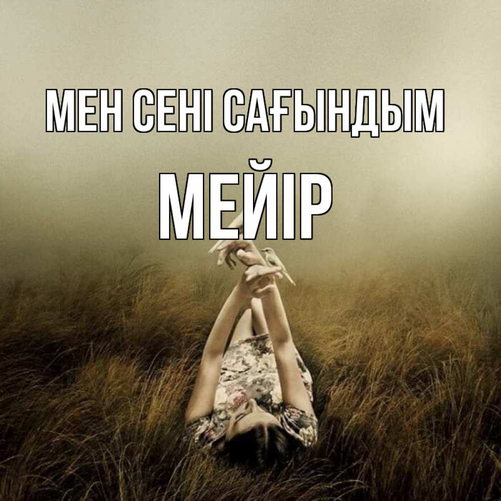 Күн сайын ашық хат с именем, МЕЙІР Мен сені сағындым девушка с голубями Онлайн тегін жүктеп алу тілектері бар керемет карта 